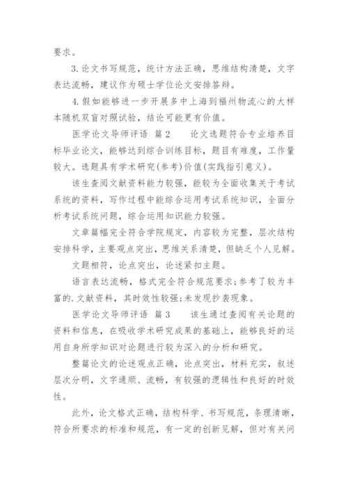医学论文导师评语.docx