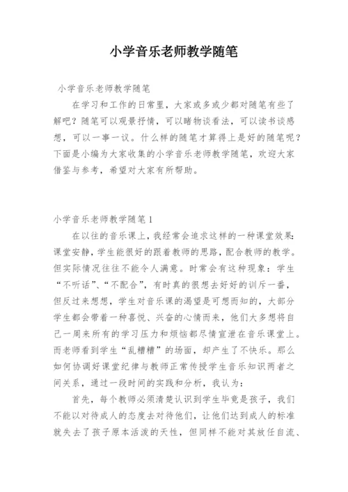 小学音乐老师教学随笔.docx