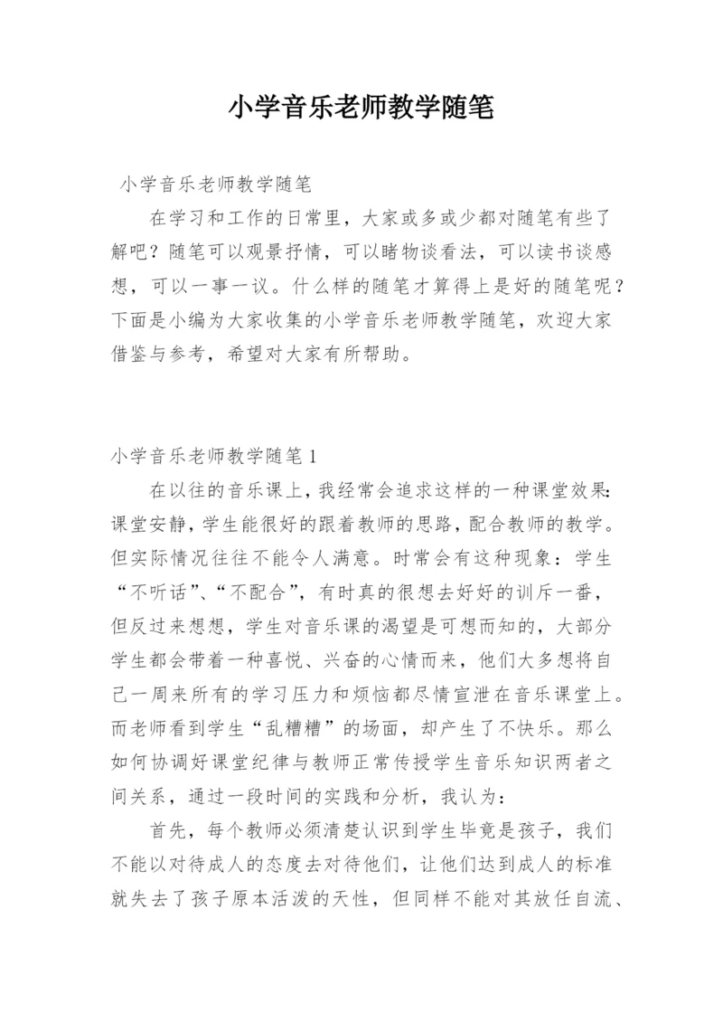 小学音乐老师教学随笔.docx