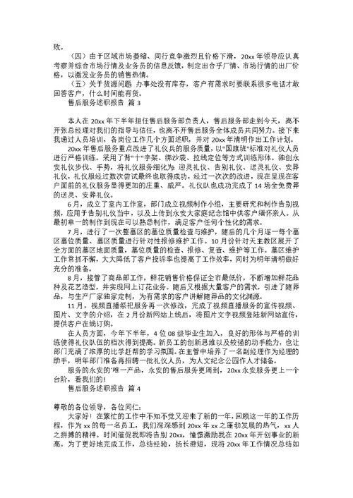 售后服务述职报告汇编六篇