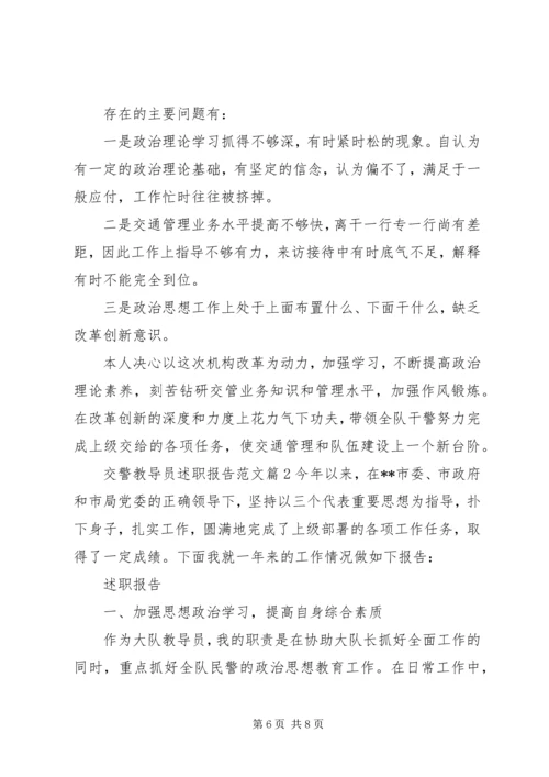 交警教导员述职报告范文.docx