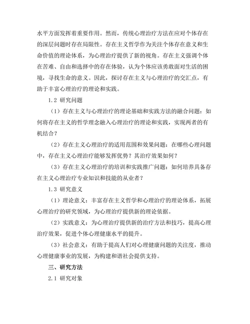 存在主义与心理治疗的交汇