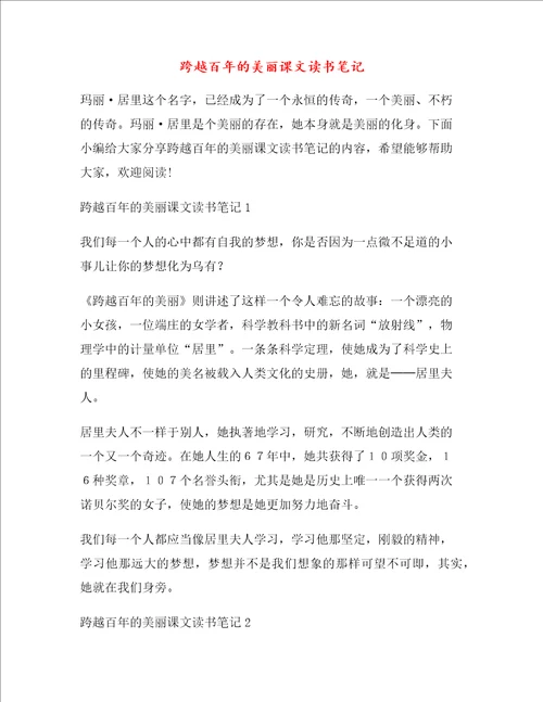 跨越百年的美丽课文读书笔记