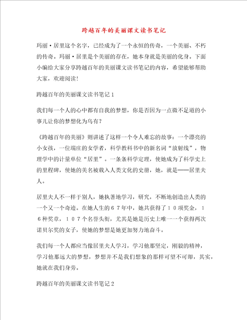 跨越百年的美丽课文读书笔记