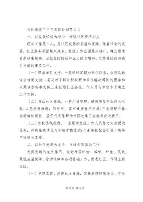 社区街道下半年工作计划范文.docx