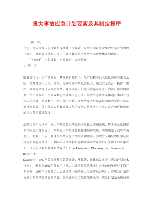 【精编】《安全管理论文》之重大事故应急计划要素及其制定程序.docx