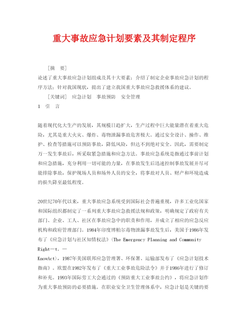【精编】《安全管理论文》之重大事故应急计划要素及其制定程序.docx