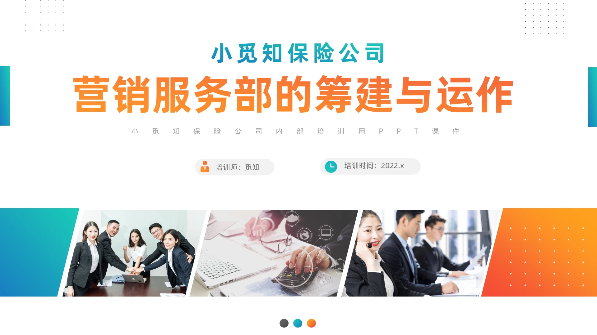 简约风格保险公司营销服务部的筹建与运作培训PPT保险公司营销服务部的筹建与运转
