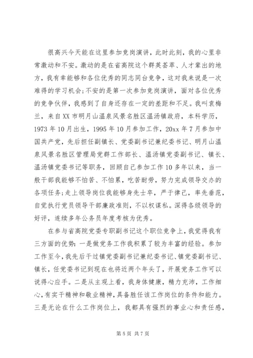 党委副书记竞聘演讲稿.docx