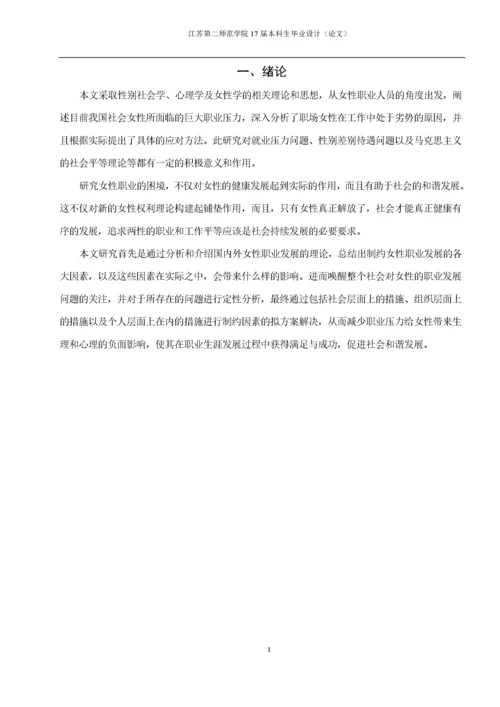 女性职业发展的瓶颈与对策研究.docx