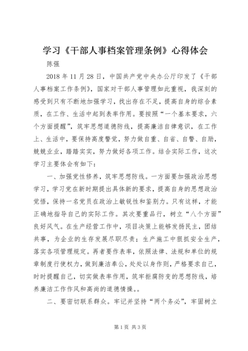 学习《干部人事档案管理条例》心得体会.docx