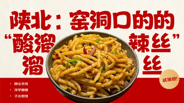 红色趣味陕西美食介绍PPT模板