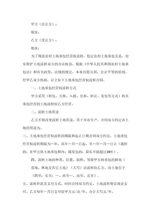 邱县农村土地流转及发包合同书