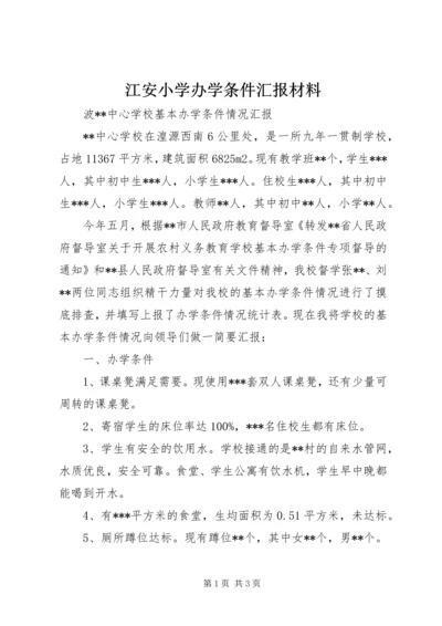 江安小学办学条件汇报材料 (3).docx
