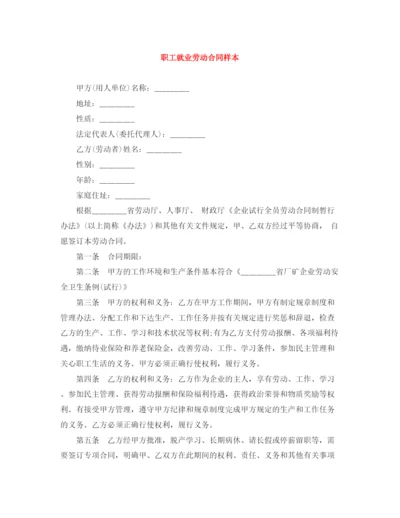 2023年职工就业劳动合同样本.docx