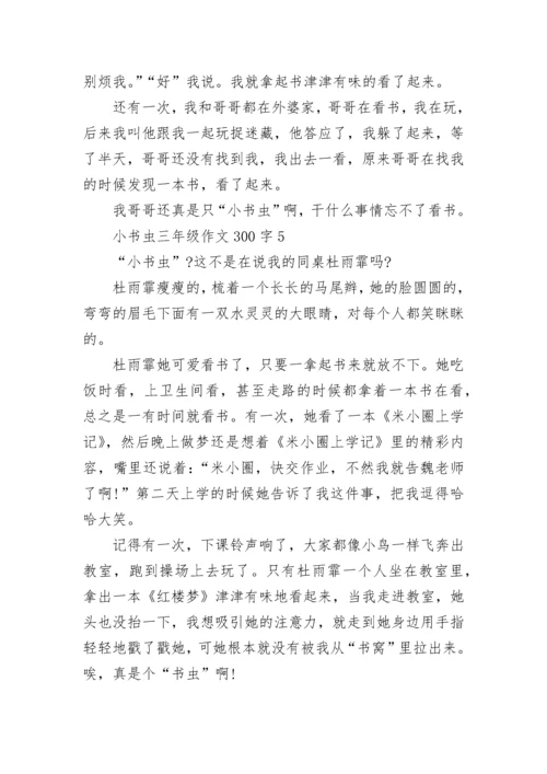 小书虫三年级作文300字10篇.docx