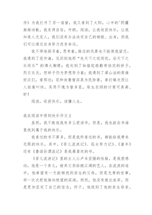 我在阅读中得到快乐作文.docx