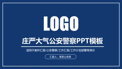 庄严大气公安警察特警武警网络民警PPT