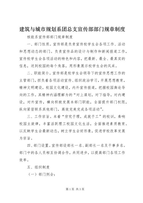 建筑与城市规划系团总支宣传部部门规章制度 (3).docx