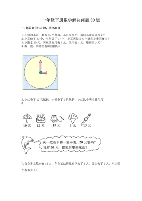 一年级下册数学解决问题50道精品（预热题）.docx