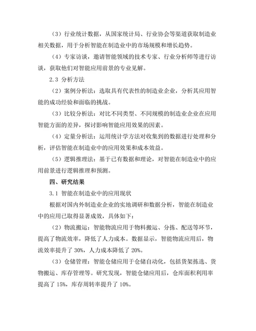 智能机器人在制造业中的应用前景分析