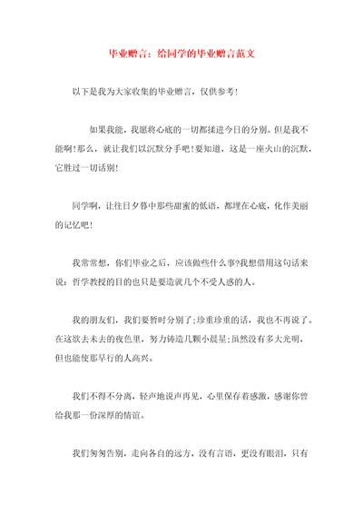 毕业赠言：给同学的毕业赠言范文