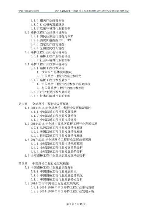 2018年中国路桥工程市场调研分析报告目录.docx