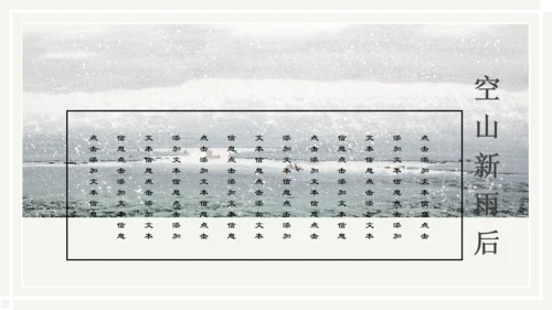 儒雅山水画传统国学山居秋暝通用PPT课件模板