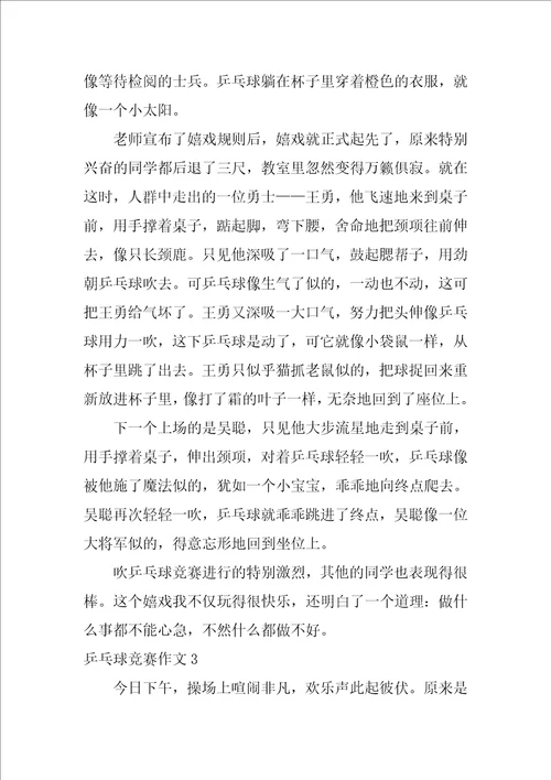 乒乓球比赛作文12篇一场精彩的乒乓球赛作文