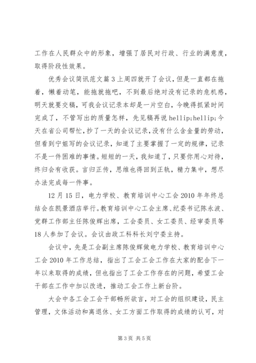 优秀会议简讯范文.docx