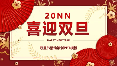红色信纸双旦年会活动策划PPT模板
