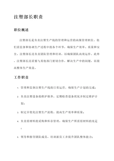 注塑部长工作内容