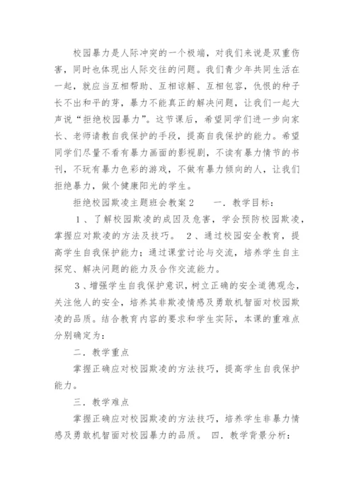 拒绝校园欺凌主题班会教案.docx