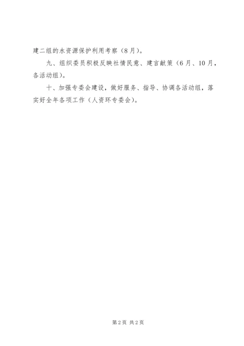 政协人资环委年度工作计划.docx