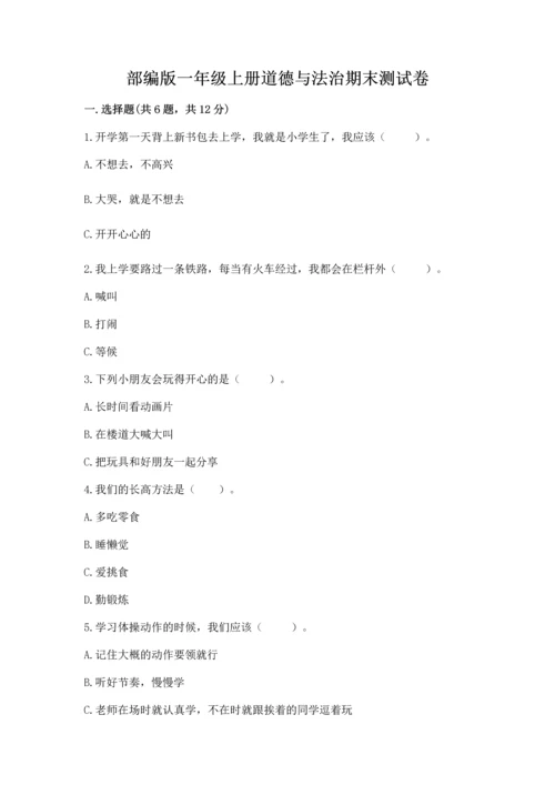 部编版一年级上册道德与法治期末测试卷及答案【真题汇编】.docx