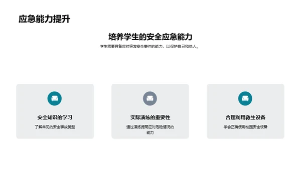 校园安全防范策略