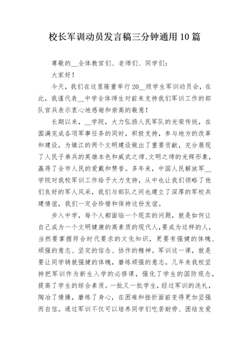 校长军训动员发言稿三分钟通用10篇.docx