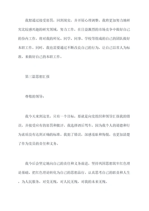 党员酒驾检讨书思想汇报
