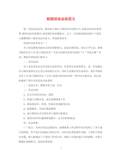 精编之校园活动总结范文2.docx