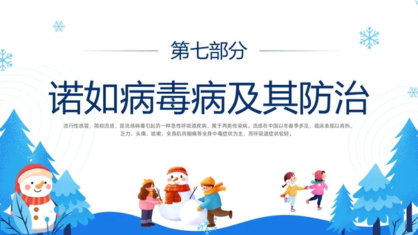 蓝色简约插画冬季传染病预防主题班会PPT