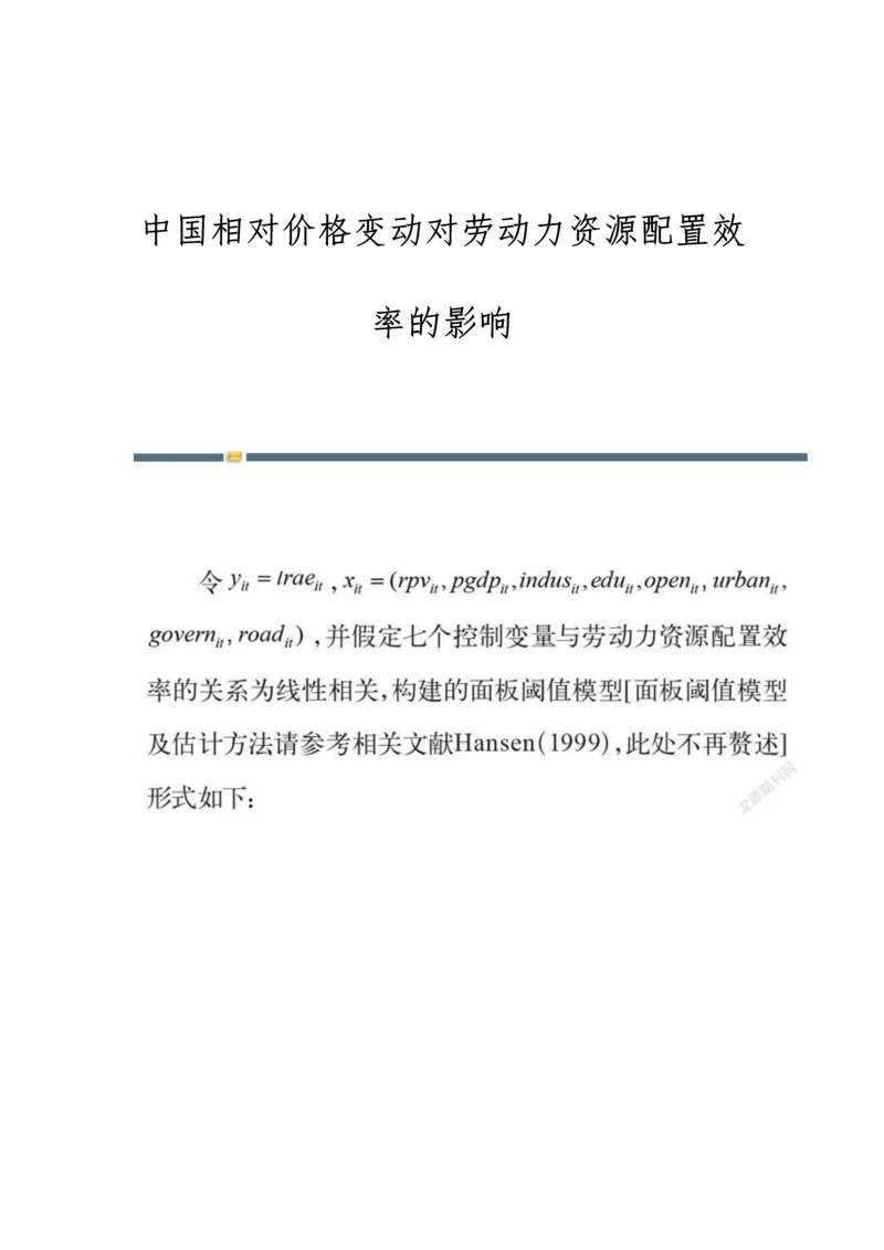 中国相对价格变动对劳动力资源配置效率的影响.docx