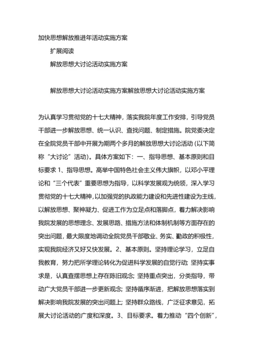 加快思想解放推进年活动实施方案.docx
