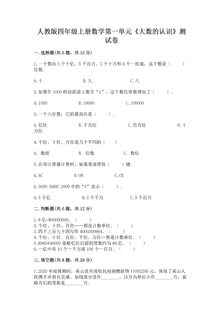 人教版四年级上册数学第一单元《大数的认识》测试卷（word）.docx