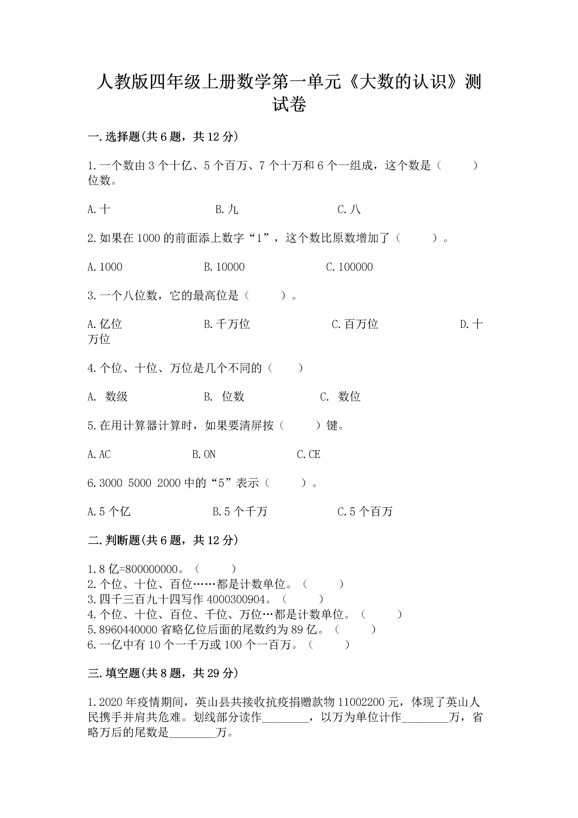 人教版四年级上册数学第一单元《大数的认识》测试卷（word）.docx