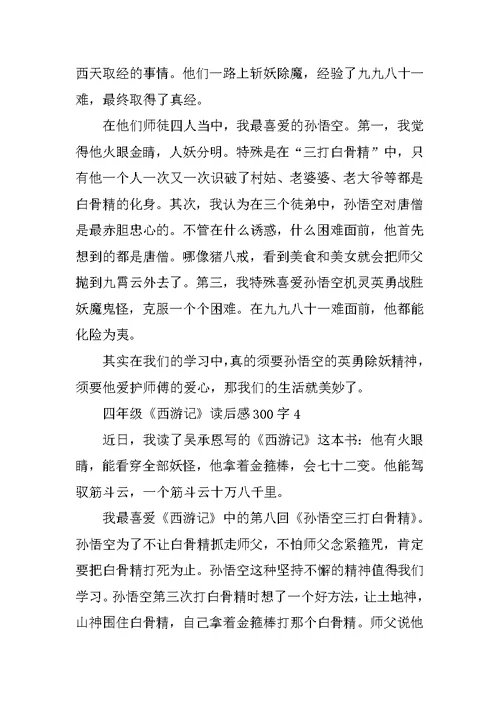 四年级《西游记》读后感300字
