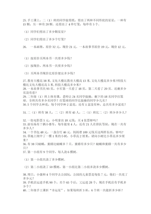 小学二年级数学应用题大全【夺分金卷】.docx