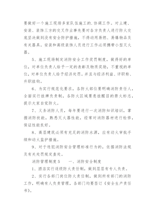 消防管理制度_10.docx