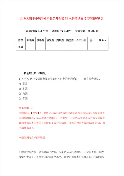 江苏无锡市市属事业单位公开招聘61人模拟试卷含答案解析第5次