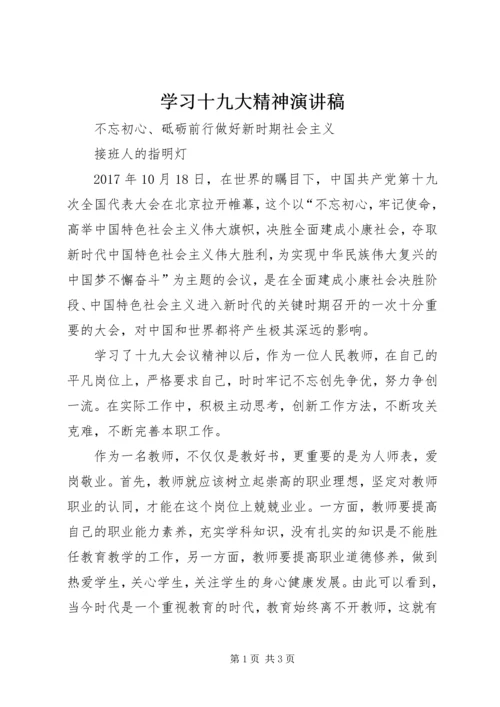 学习十九大精神演讲稿 (2).docx