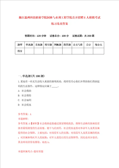 浙江温州科技职业学院园林与水利工程学院公开招聘1人模拟考试练习卷及答案4